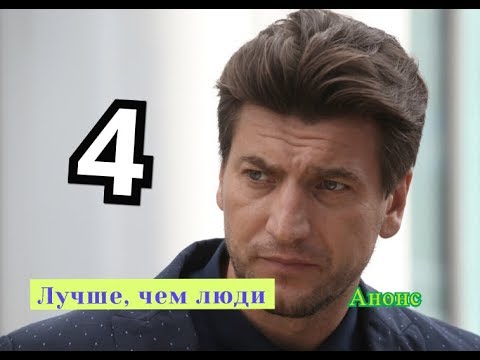 Чем люди 3 4 серию