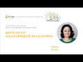 Лілія Талан. Варто чи ні? НУШ в середній ланці освіти