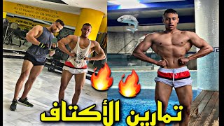 دوزنا نهار زوين في مسبح ‍️ + تمارين الاكتافGym  Motivationافضل قاعة رياضية بطنحة ??المغرب