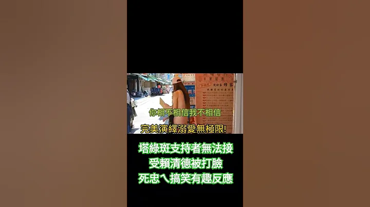 支持者無法接受賴清德被打臉，搞笑有趣反應 #賴清德 #民進黨 #塔綠班 #親中愛台 #抗中保台 - 天天要聞