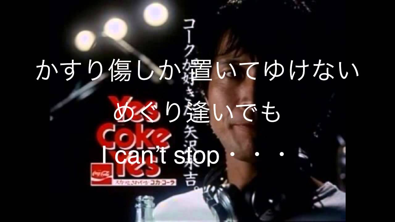 Yes My Love 矢沢永吉 カラオケ カバー アカペラ 鼻歌 コカ コーラ イメージソング Youtube Yes My Love 矢沢永吉 カラオケ カバー アカペラ 鼻歌 コカ コーラ イメージソング Youtube