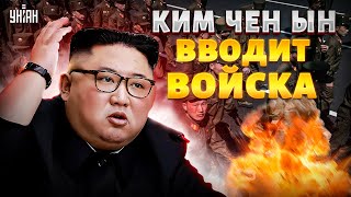 Срочно! Тысячи корейских солдат ОТПРАВИЛИ в Россию. Ким Чен Ын развертывает войска