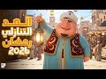 كام يوم باقى على رمضان 2026 العد التنازلي لرمضان وحوي يا وحوي 6 