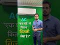 “Aapka “AC एक घंटे में कितना बिजली खर्च करता है?⚡️💡| home appliances consumption check kaise karein