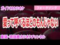 【カラオケ】愛って呼べるほどのもんじゃない フォークソング 作詞・作曲:松山千春