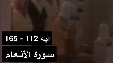 تلاوة الشيخ سعود الشريم سورة الأنعام [آية 112 - 165] عام 1417هـ [جودة عالية]