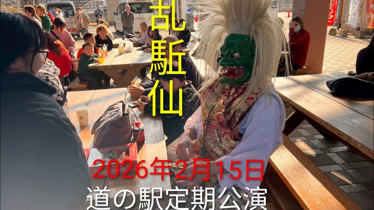 2026年2月15日 道の駅定期公演 乱駈仙