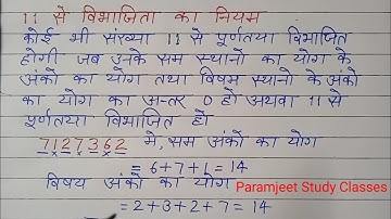 11 से विभाजिता का नियम,11 से विभाजित होने वाली संख्या,विभाजिता