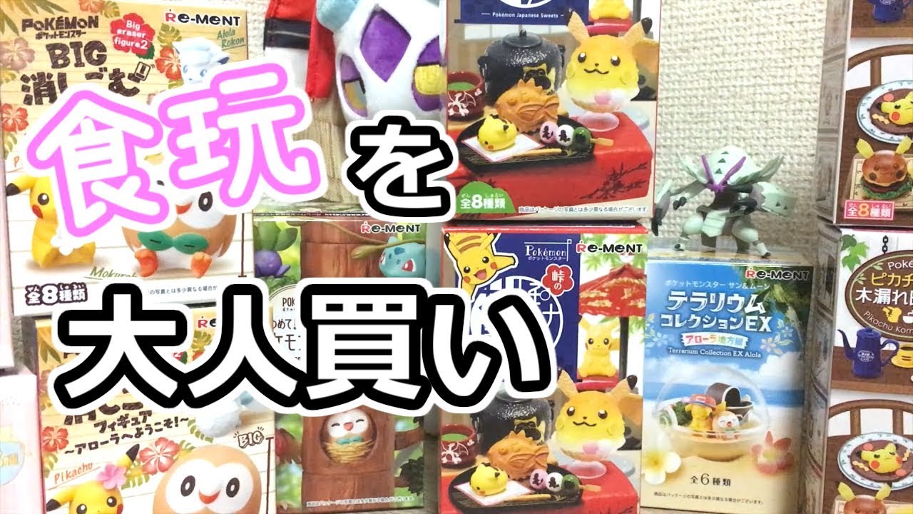 ゆっくり実況付き ポケモン関係のおもちゃを贅沢に１万円分買ってきた ポケモングッズ開封動画 Youtube
