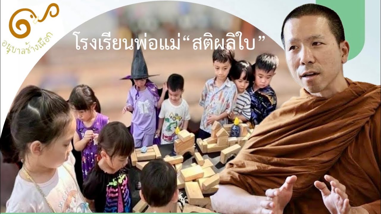 โรงเรียนพ่อแม่ “สติผลิใบ”  เข้าใจตัวเอง เพื่อเข้าใจลูก  โดย พระอาจารย์ เอกวีร์ มหาญาโณ