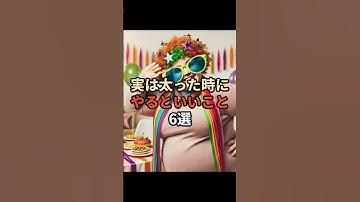 実は太った時にやるといいこと6選#chatgpt #chatgpt活用 #chatgpt活用方法 #雑学 #ai #豆知識 #ダイエット