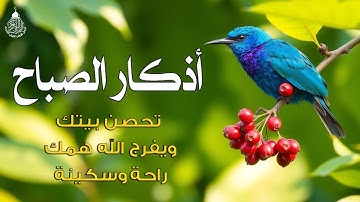 اذكار الصباح بصوت يريح قلبك راحه نفسيه💚حصن نفسك وبيتك من الشيطان | القارئ علاء عقل Morning adhkar