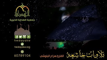 وَإِن مِّن شَيْءٍ إِلَّا عِندَنَا خَزَائِنُه - تلاوة خاشعة للقارئ هزاع البلوشي