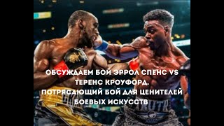 Обсуждаем бой Эррол Спенс vs Теренс Кроуфорд. Кроуфорд - Идеальный боксер. Аналитика бокса.