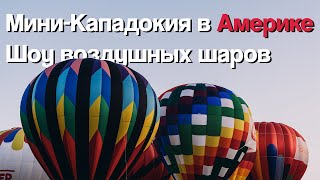 Воздушные шары в США | ВЛОГ | США | Америка