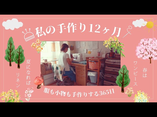 ♕Japanese sewing machine-loving mom♕My homemade 12 months