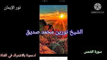 سورة الشمس لقاري نورين محمد صديق رحمة الله