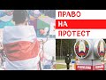 Право на протест: аресты возвратившихся в Беларусь