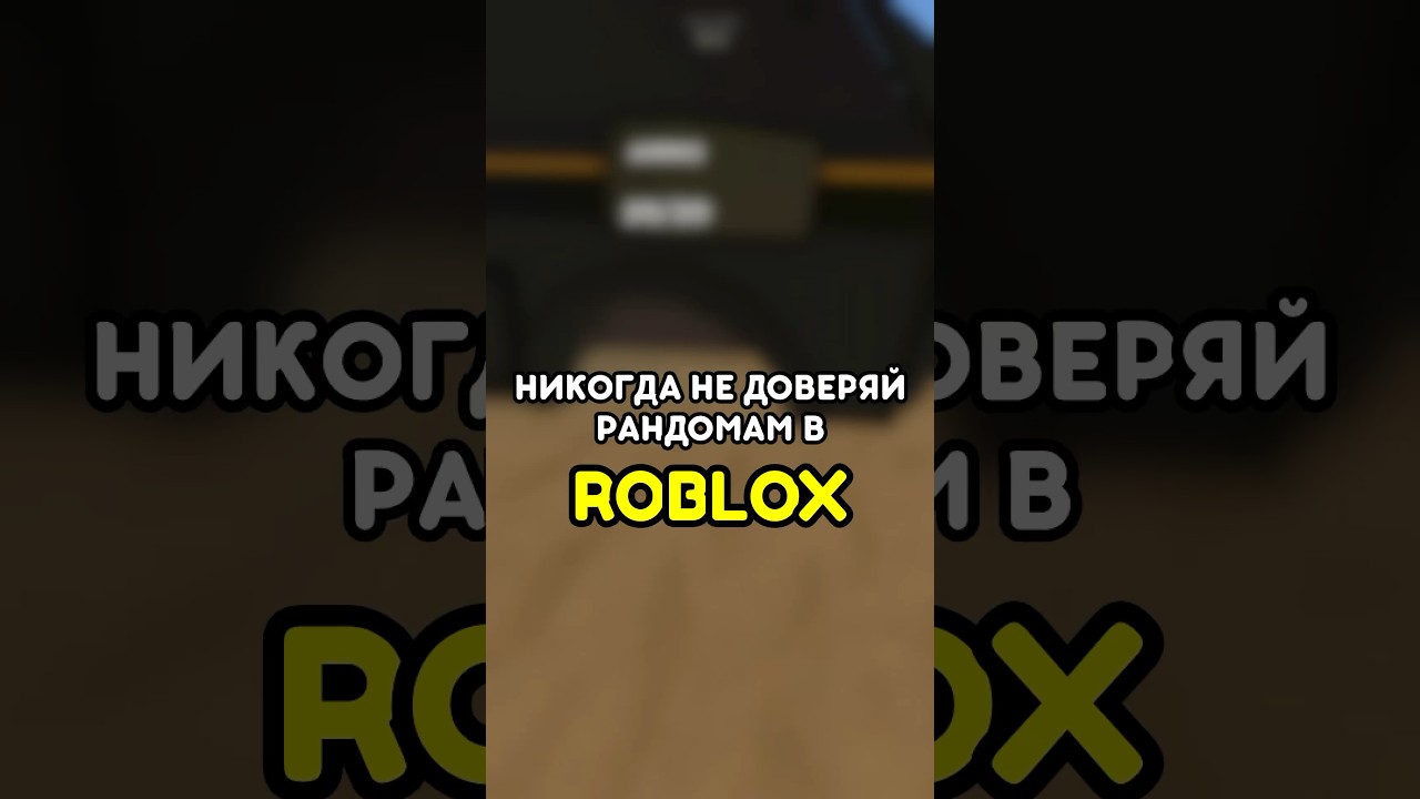 ⁣😑 НИКОГДА НЕ ДОВЕРЯЙ РАНДОМАМ! #роблокс #roblox #games #игры #adustytrip