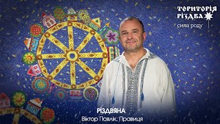 Віктор Павлік, Правиця - РІЗДВЯНА /Територія РіздвА: Сила Роду