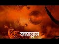 জাহান্নাম (জীবন – মৃত্যু – জীবন: পর্ব ৯) | Bangla Islamic Reminder [Re-Upload]