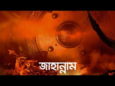 জাহান্নাম