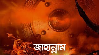 জাহান্নাম (জীবন – মৃত্যু – জীবন: পর্ব ৯) | Bangla Islamic Reminder [Re-Upload]