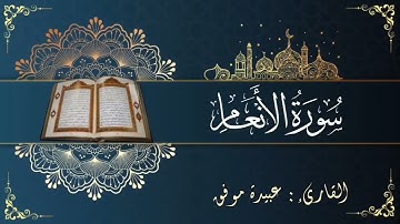 سورة الأنعام (كاملة) بصوت عبيدة موفق