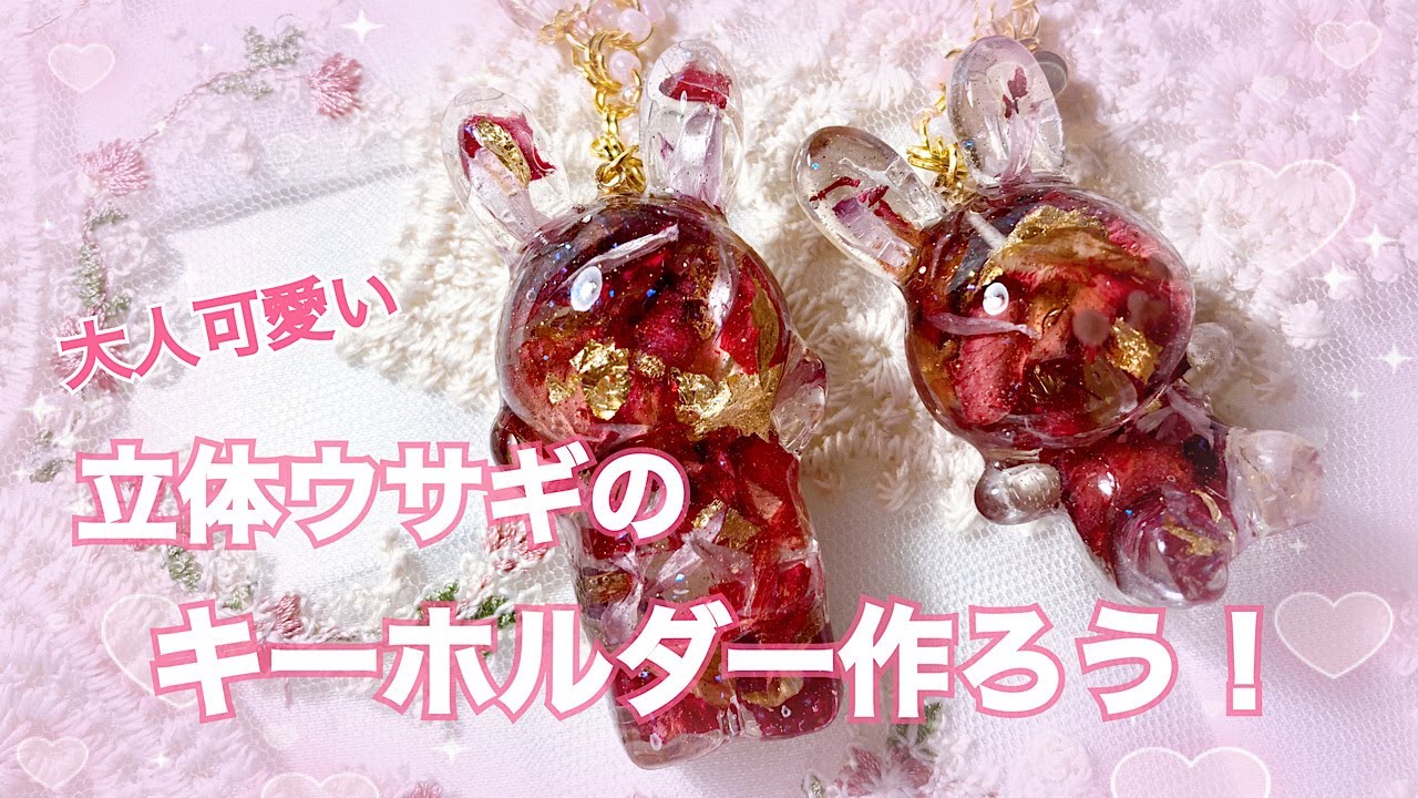 レジン】セリアで見つけた！立体ウサギの型で大人可愛いキーホルダー作