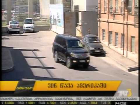 ვინ წავა ამერიკაში?