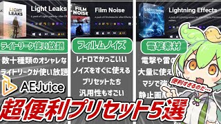 【セール開催中!】AE Juice公式が選ぶ!絶対使うべきプリセットを紹介【After Effects】