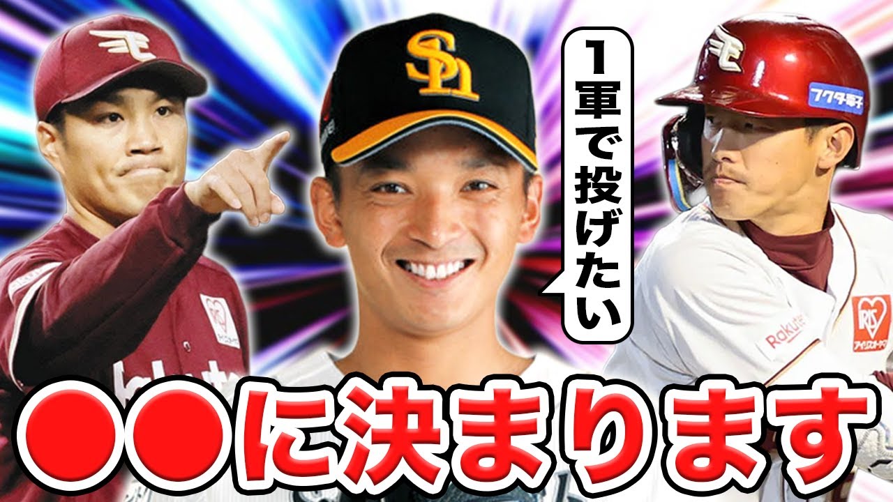 【FA】去就未定の３選手の行き先を徹底予想！則本・辰己・東浜ははどこでプレーするのか！？SP【楽天】【ソフトバンク】