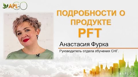 Подробности о продукте PFT. APLGO.  Анастасия Фурка - Руководитель Отдела Обучения.