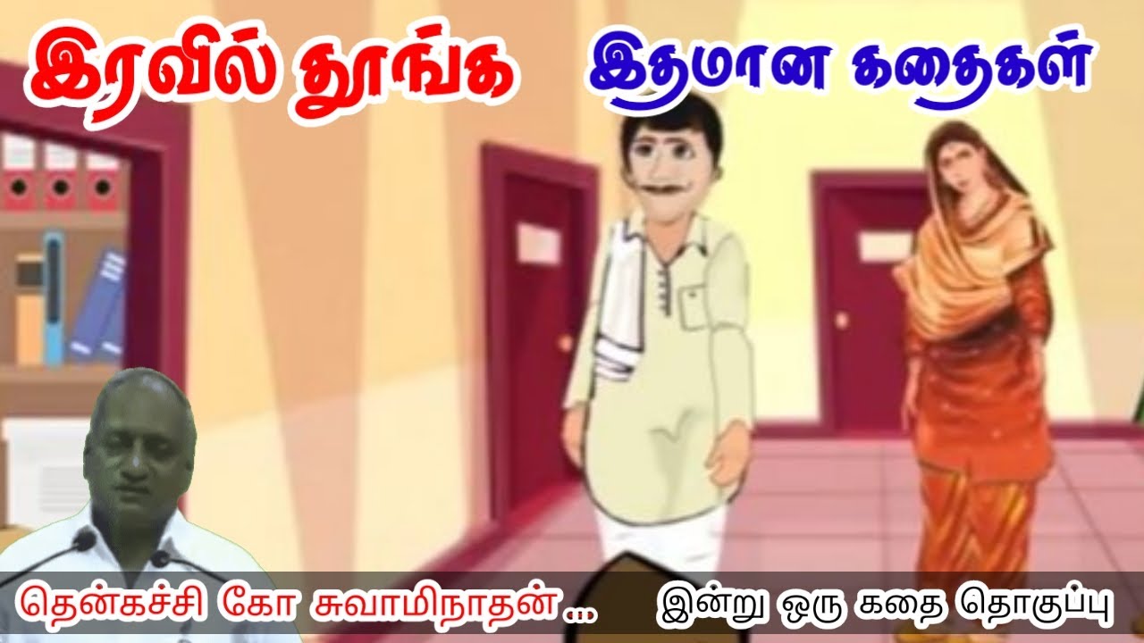 தெளிவான மனம் மன அழுத்தம் நீங்கி கவலைகள் மறந்து தூங்க | Thenkachi Ko Swaminathan Stories