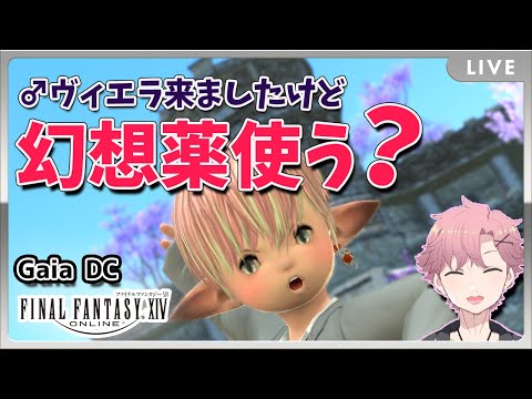 【 FF14 #95 】暁月来た！！♂ヴィエラ検討会！！【 舞戸メグル / Vtuber 】