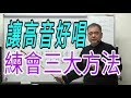 增加歌唱實力（5）【讓高音好唱，一定要練會三大方法】呂松霖老師歌唱技巧教學  示範歌曲：一片真心  原唱：楊哲