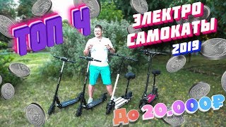 НЕДОРОГИЕ Электросамокаты до 20000 р 2019 бюджетные электросамокаты видео обзор тест драйв