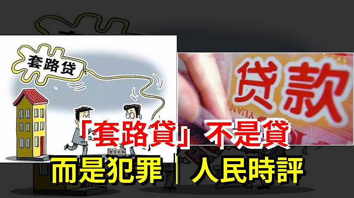 “套路貸”不是貸，而是犯罪｜人民時評 - 天天要聞