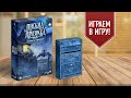 ПИСЬМА ПРИЗРАКА: ПОЧТОВЫЙ ЯЩИК | Играем в детективную настольную игру на ассоциации с дополнением!