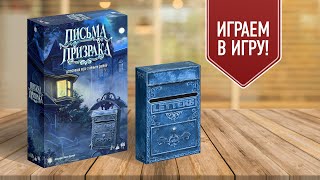 ПИСЬМА ПРИЗРАКА: ПОЧТОВЫЙ ЯЩИК | Играем в детективную настольную игру на ассоциации с дополнением!