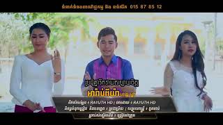 Ah rap piya romvong Khmer chnam thmay