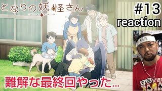 となりの妖怪さん 同時視聴