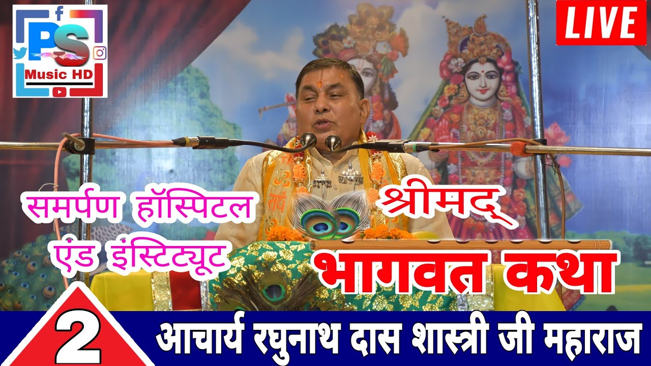 ||Shrimad Bhagwat Katha||श्री रघुनाथ दास जी शास्त्री-(द्वितीय दिवस) Samarpan College (Lucknow)
