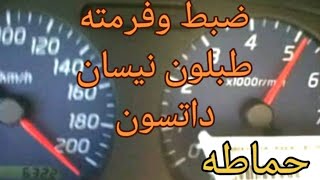 ضبط وفرمته طبلون نيسان ددسن ووزنه على السرعه الصحيحه +الحراره +البنزيم 😇🤔🙄😵😳🥺