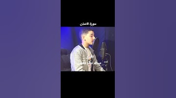سورة الانسان بصوت القارئ عبدالله احمد شعبان