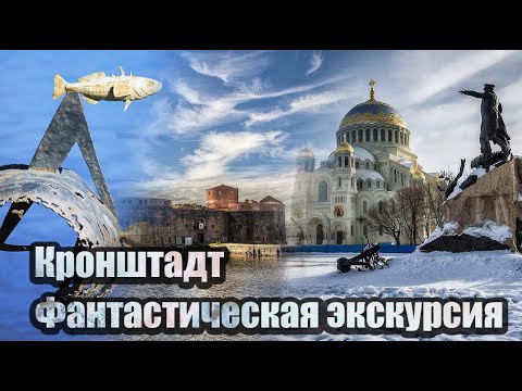 Невероятно интересная экскурсия по Кронштадту.