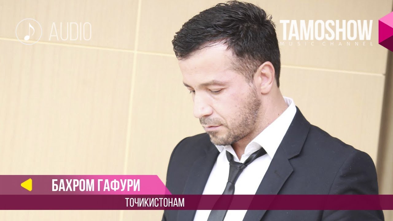 шодравон бахроми гафури. бахром гафури. бахром гафури 2020. фото бахром гафури. бахроми гафури чак чаки борон сар меша.