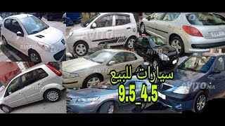 سيارات متنوعه للبيع من 4مليون ونص -9,5@ voitures occasion au Maroc@