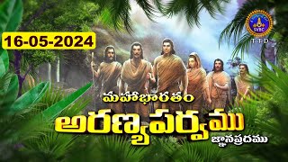 అరణ్యపర్వం | ARANYAPARVAM | TIRUMALA | 16-05-2024 | SVBC TTD