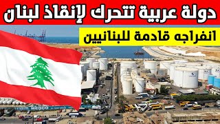 عاجل: دولة عربية تتحرك لإنقاذ لبنان من أزمة الكهرباء.. تعرف على التفاصيل